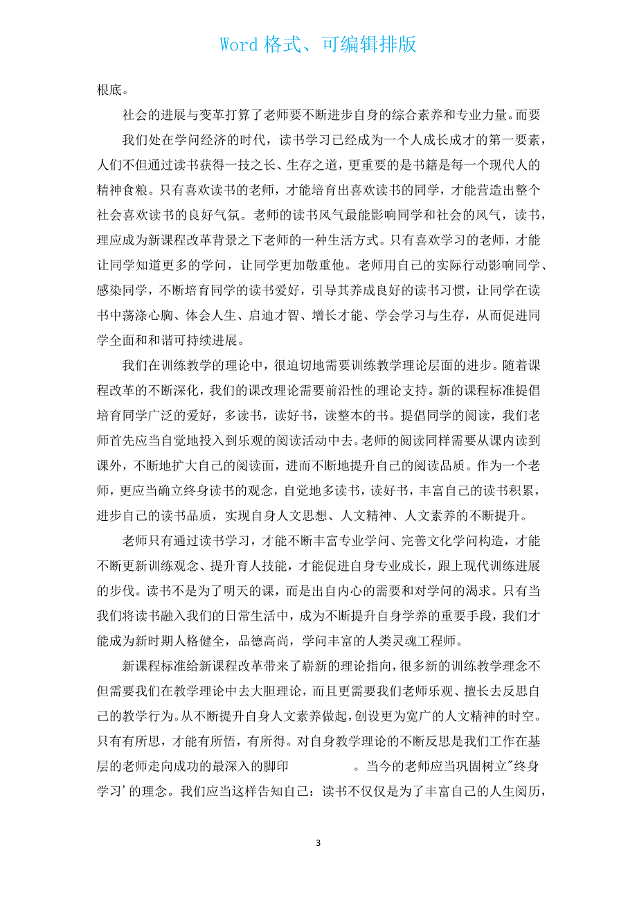 中小学教师的人文素养心得体会（通用19篇）.docx_第3页