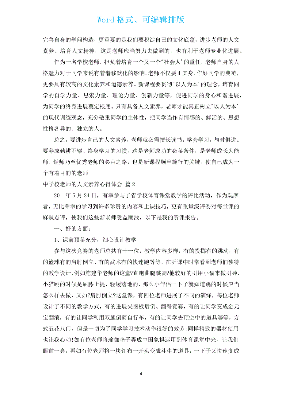 中小学教师的人文素养心得体会（通用19篇）.docx_第4页