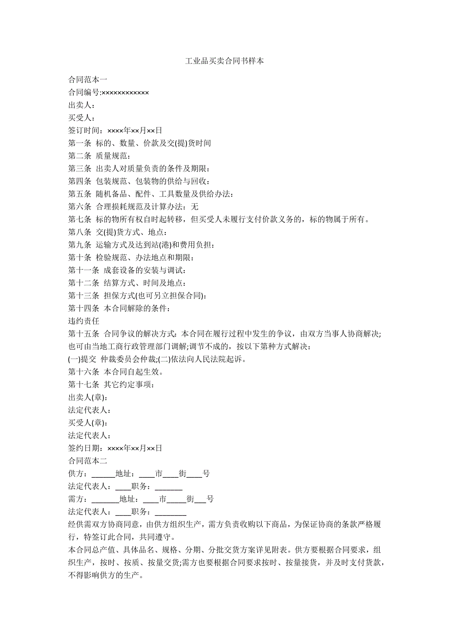 工业品买卖合同书样本_第1页