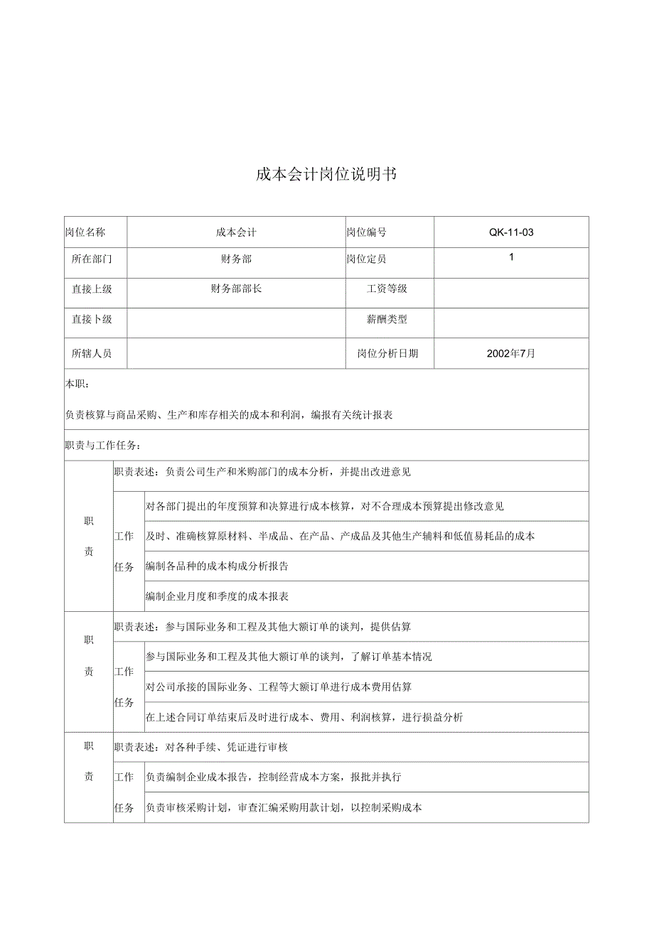 乾坤木业公司财务部成本会计岗位说明书_第1页