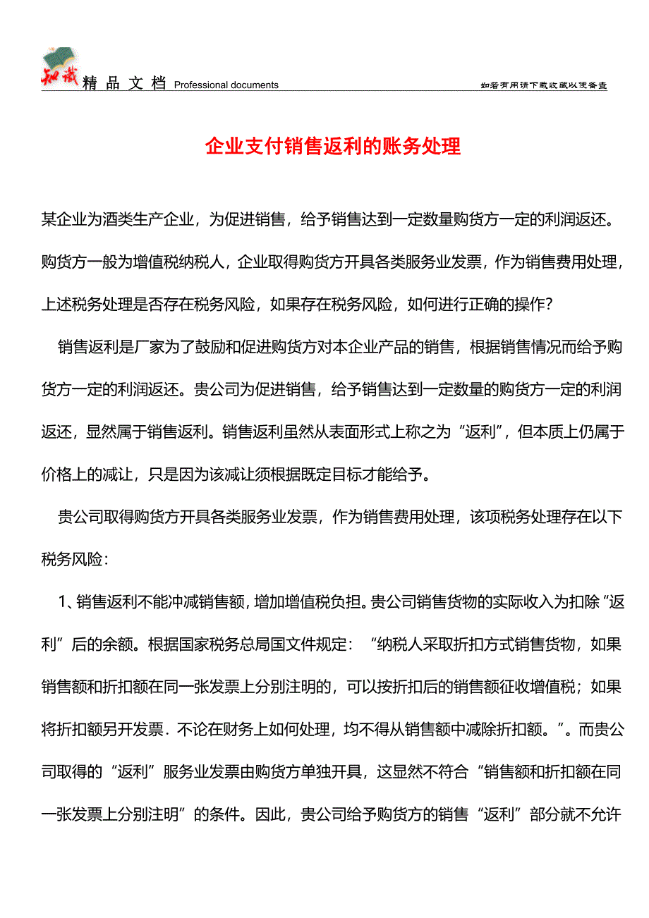 企业支付销售返利的账务处理【推荐文章】.doc_第1页