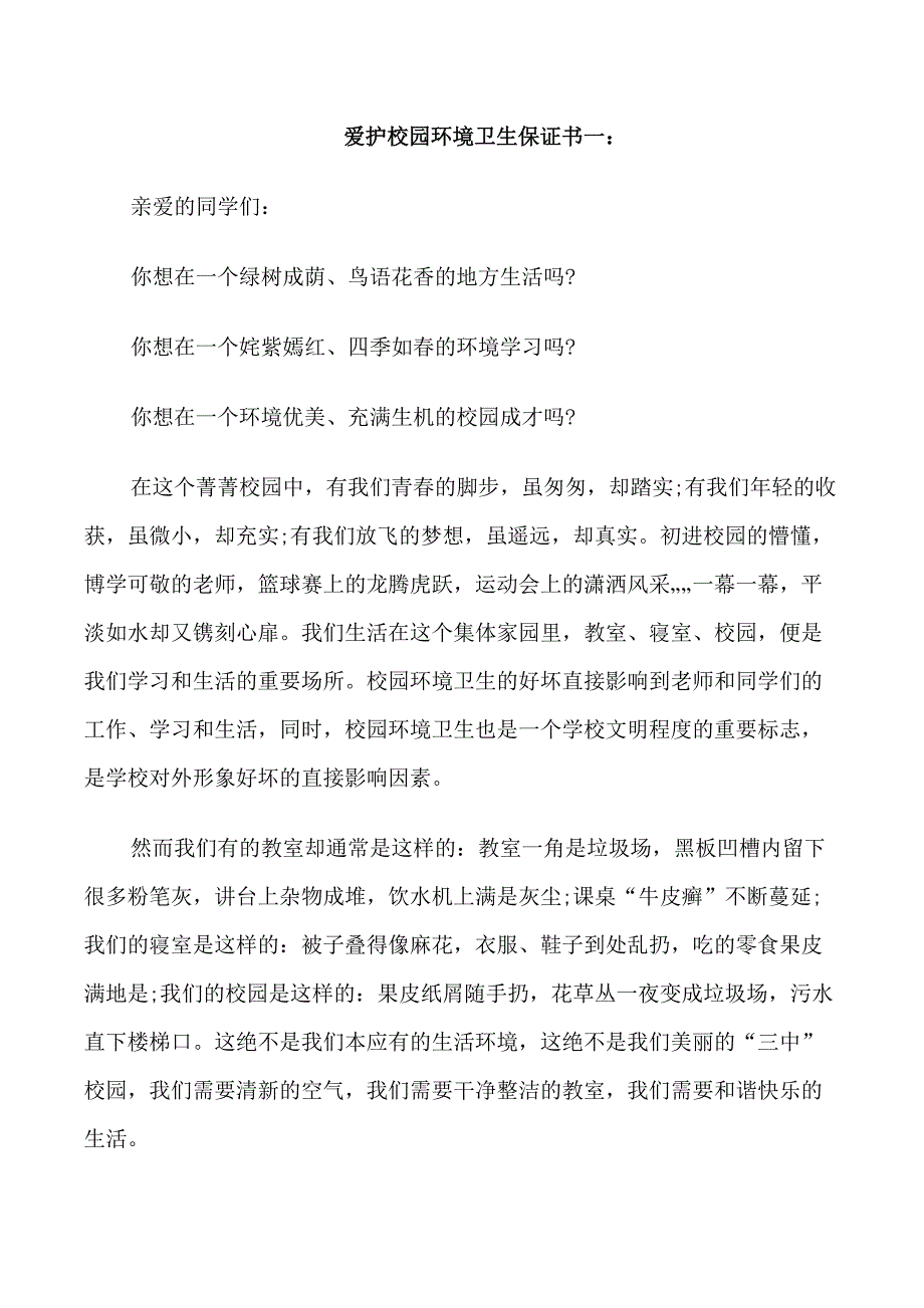 爱护校园环境卫生保证书3篇_第1页