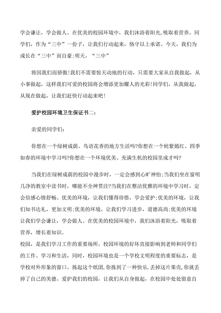 爱护校园环境卫生保证书3篇_第3页