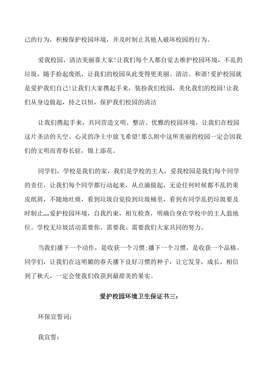 爱护校园环境卫生保证书3篇_第4页