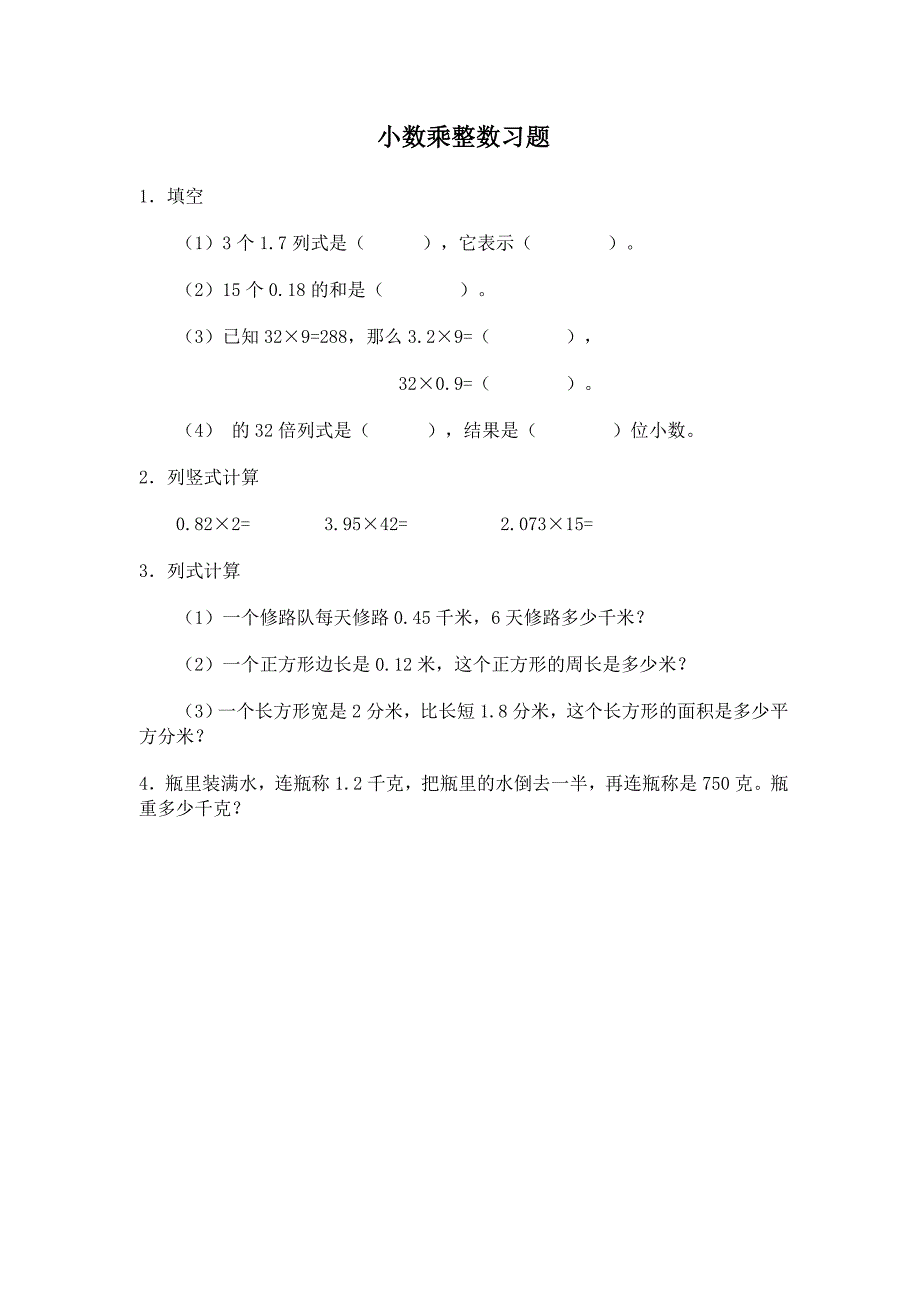 小数乘整数习题_第1页