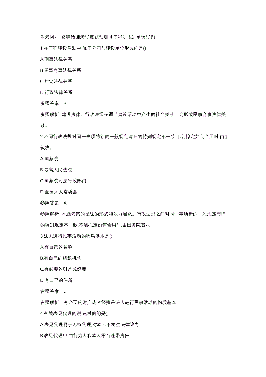 2023年乐考网一级建造师考试模拟真题工程法规单选试题_第1页