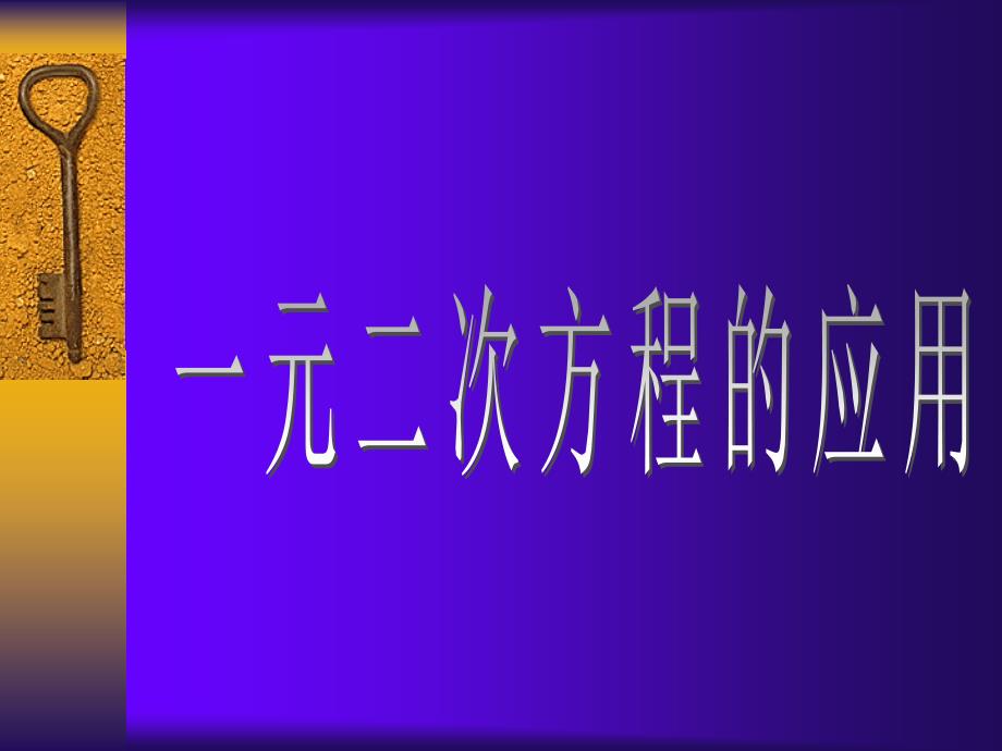 223实际问题与一元二次方程增长率问题_第1页