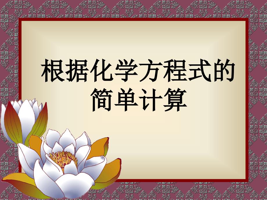 第一节化学方程式_第1页