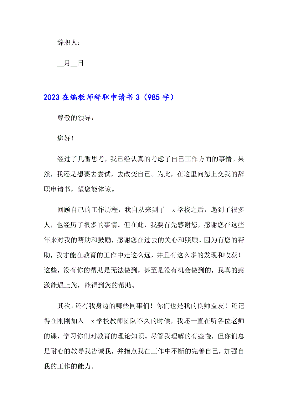 2023在编教师辞职申请书【word版】_第3页