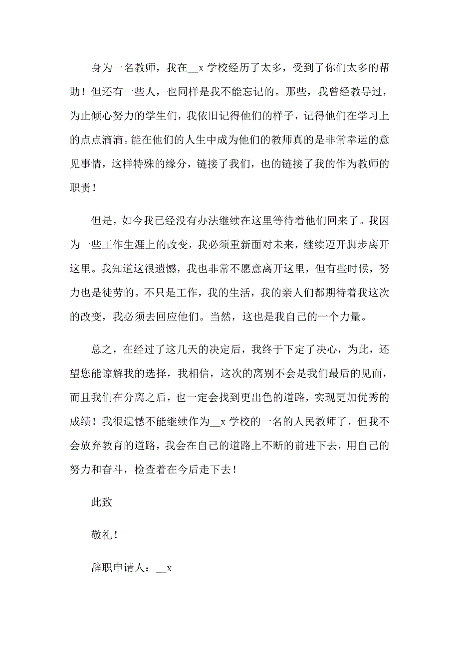 2023在编教师辞职申请书【word版】_第4页