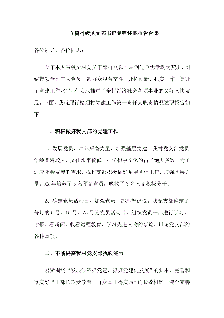 3篇村级党支部书记党建述职报告合集_第1页