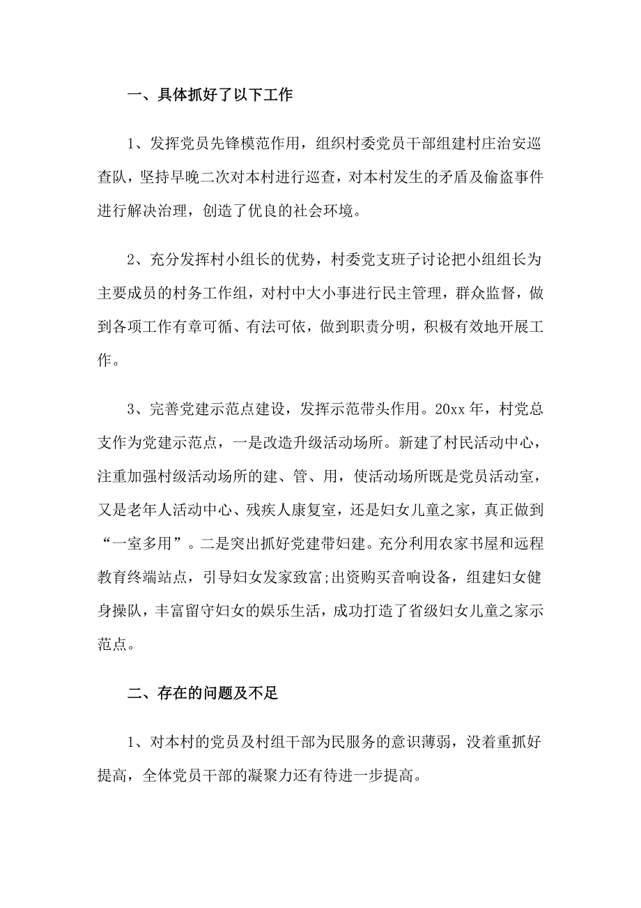 3篇村级党支部书记党建述职报告合集_第4页