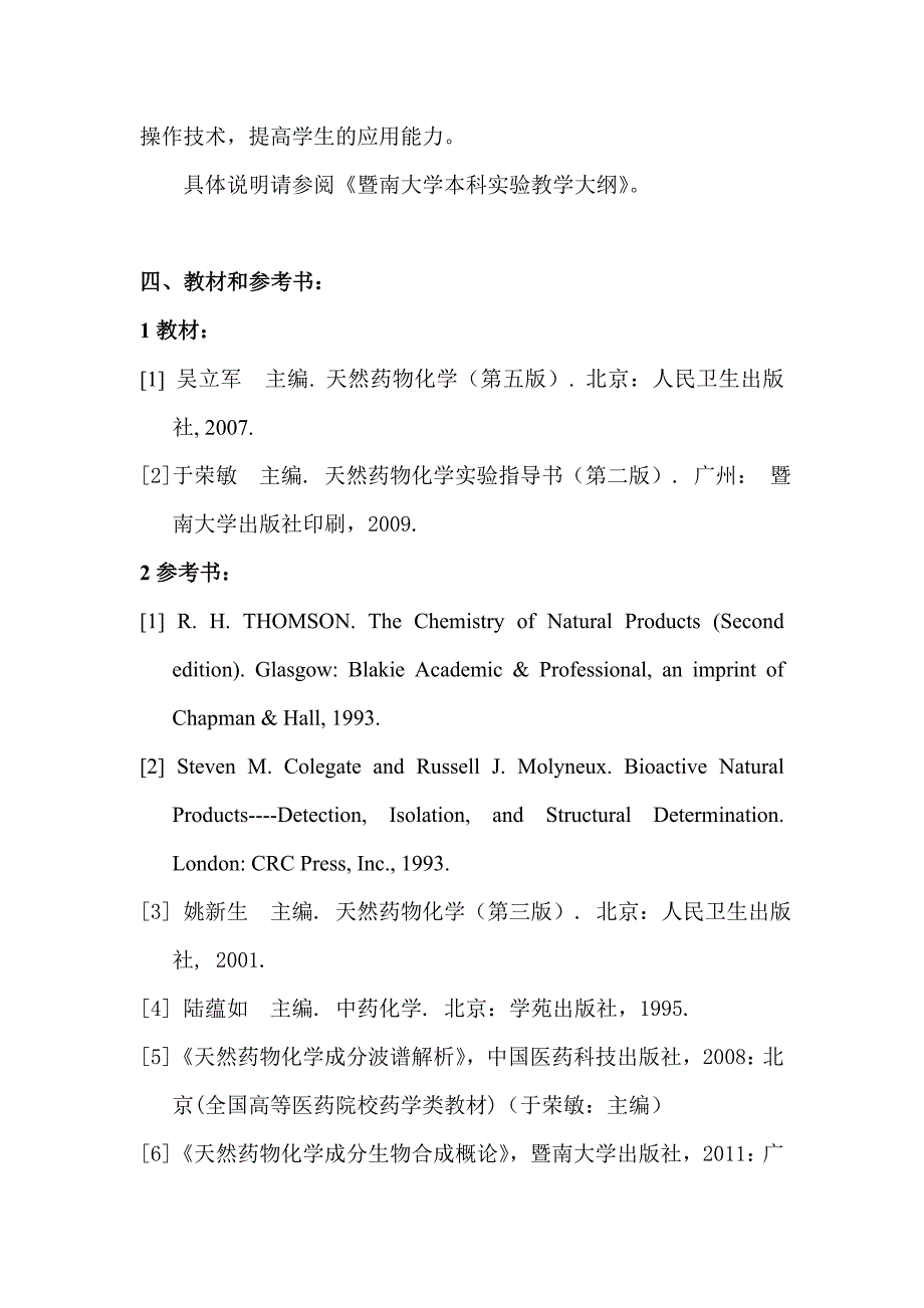 天然药物化学教学大纲_第2页