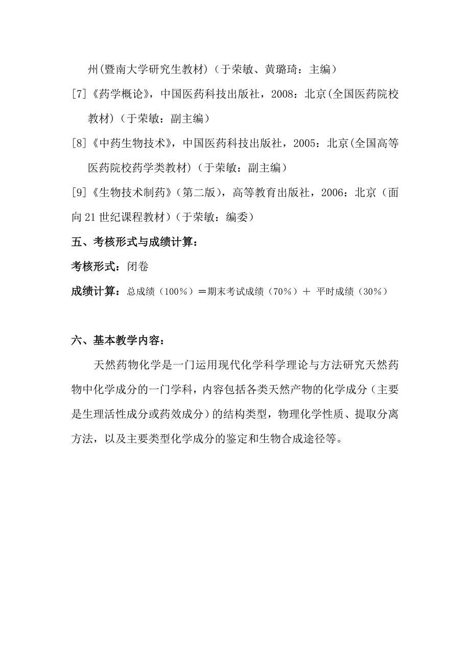 天然药物化学教学大纲_第3页