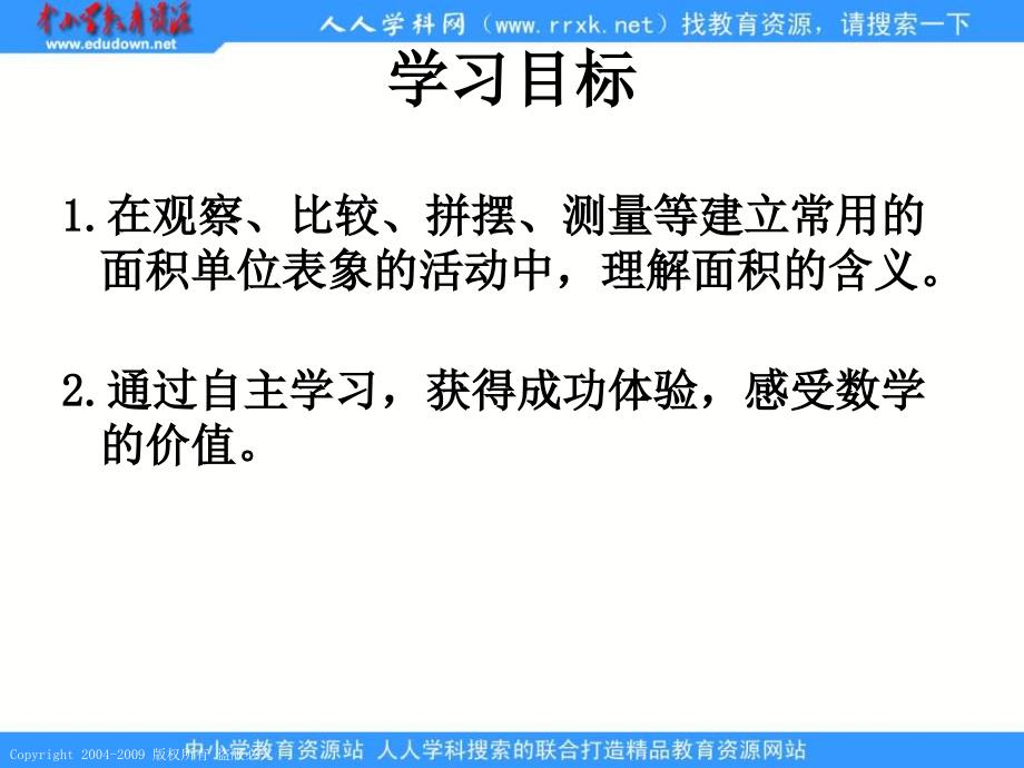 人教课标版三年下面积和面积单位课件4_第2页