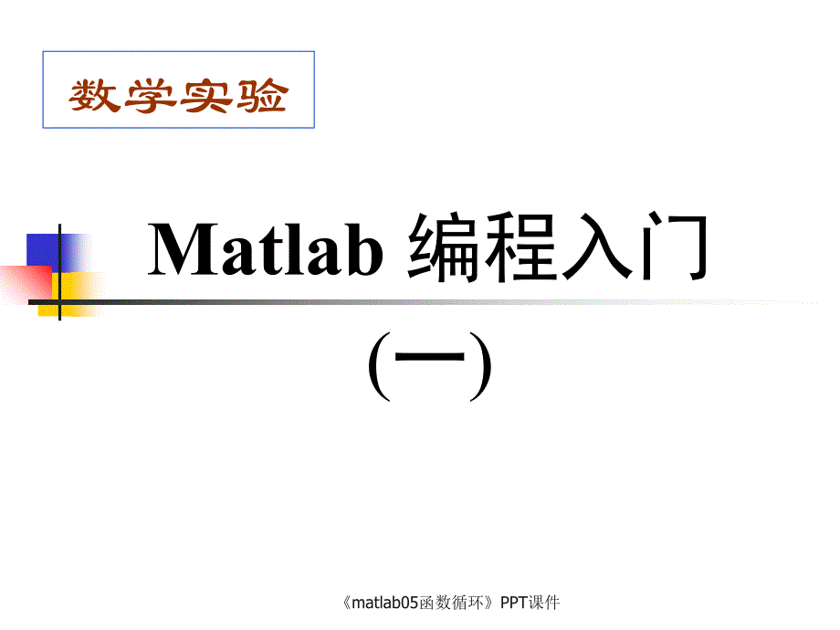 matlab05函数循环课件_第1页