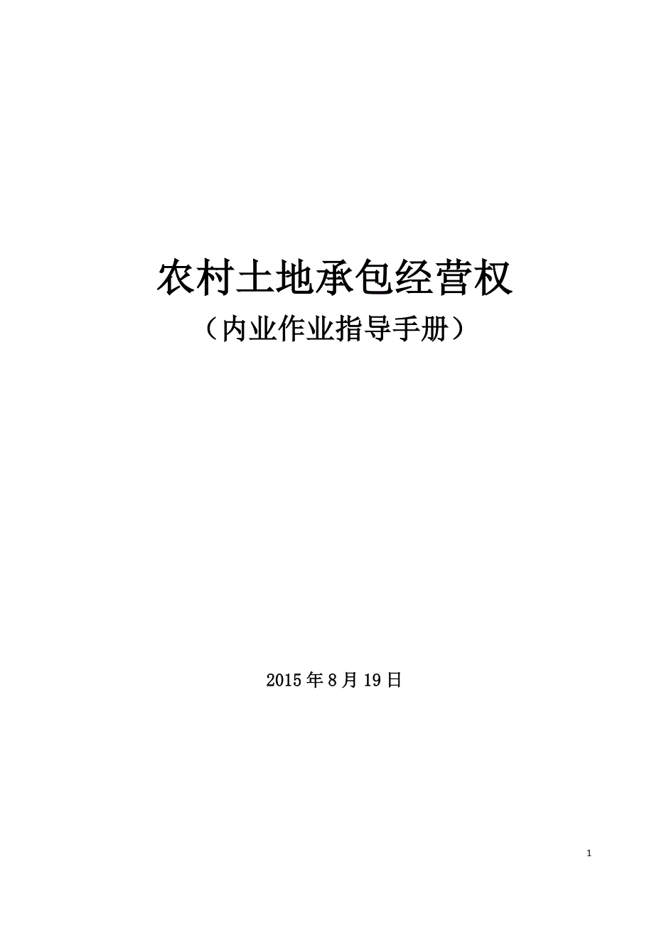 农村土地承包经营权建库流程_第1页