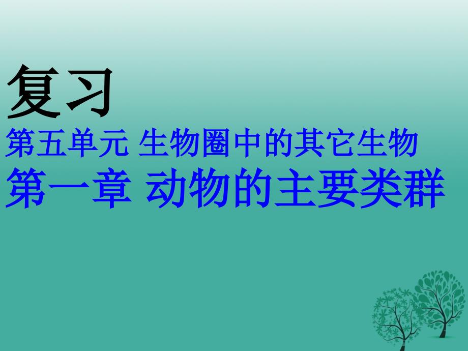 八年级生物上册 第五单元 第一章 动物的主要类群复习课件 （新版）新人教版1_第1页