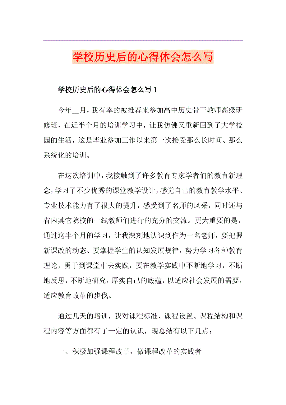 学校历史后的心得体会怎么写_第1页