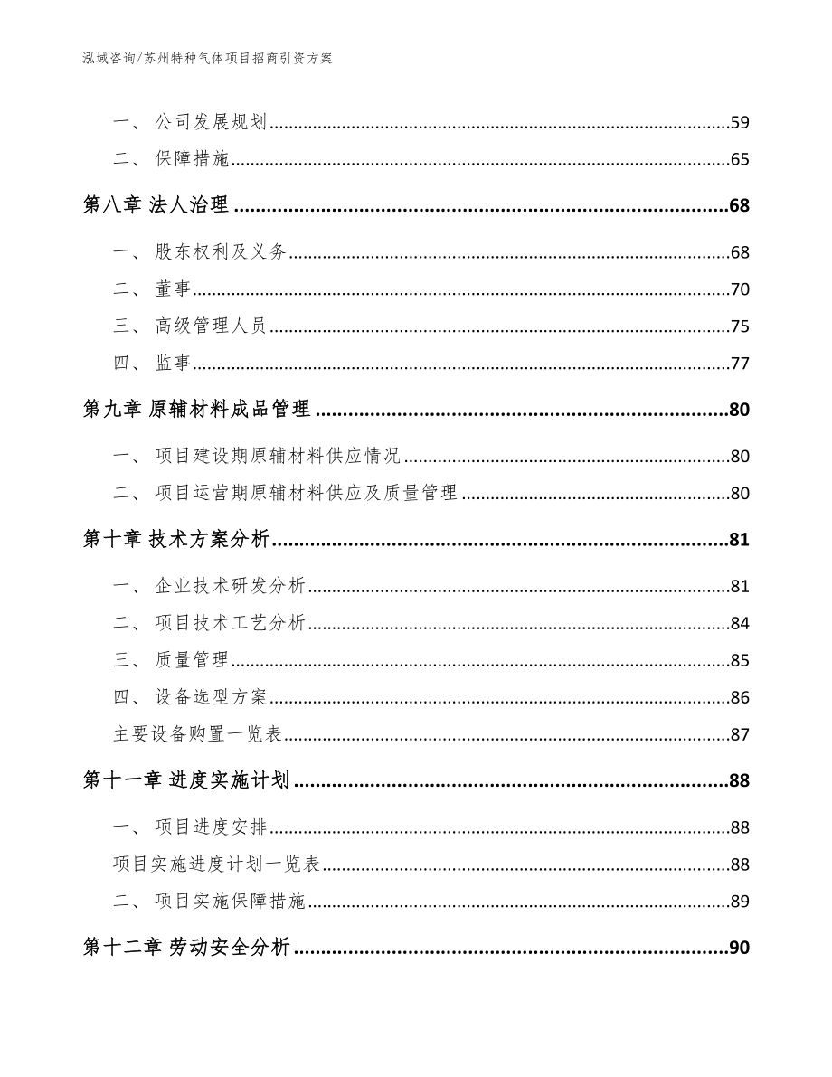 苏州特种气体项目招商引资方案_第4页