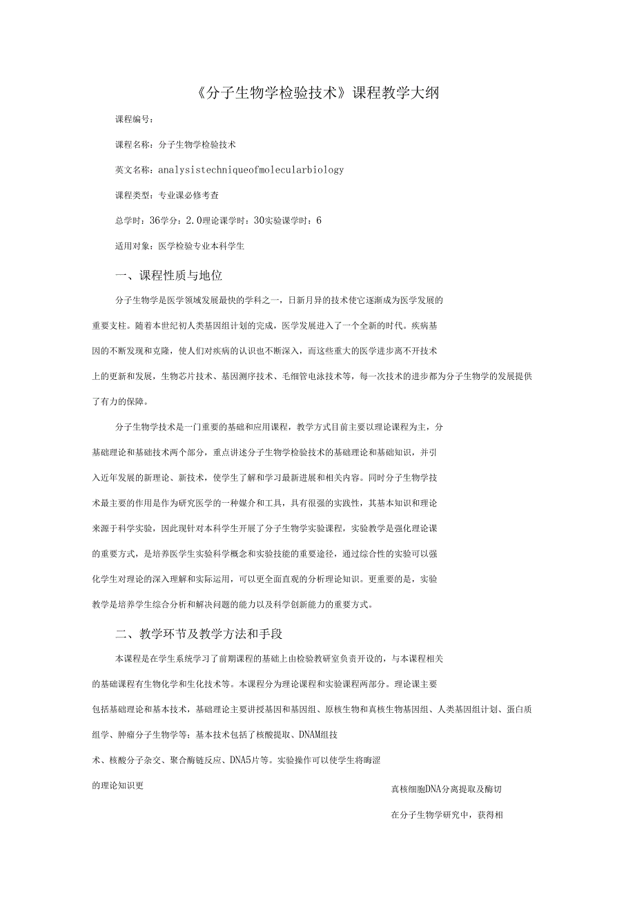 分子生物学检验技术课程教学大纲_第1页