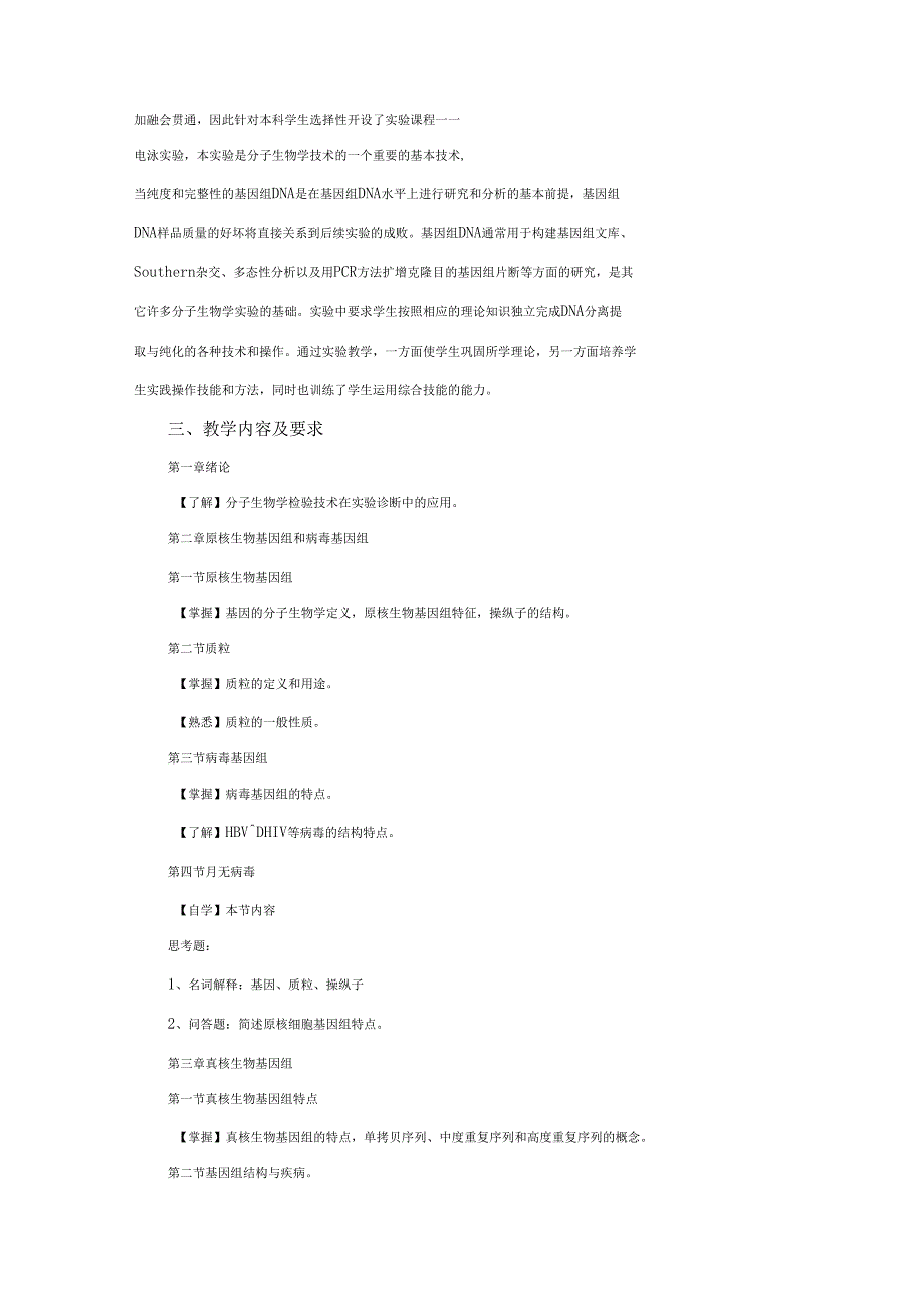 分子生物学检验技术课程教学大纲_第2页