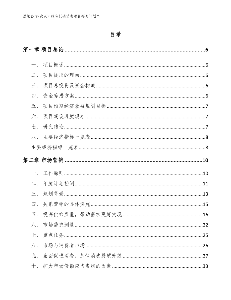 武汉市绿色低碳消费项目招商计划书【参考范文】_第1页