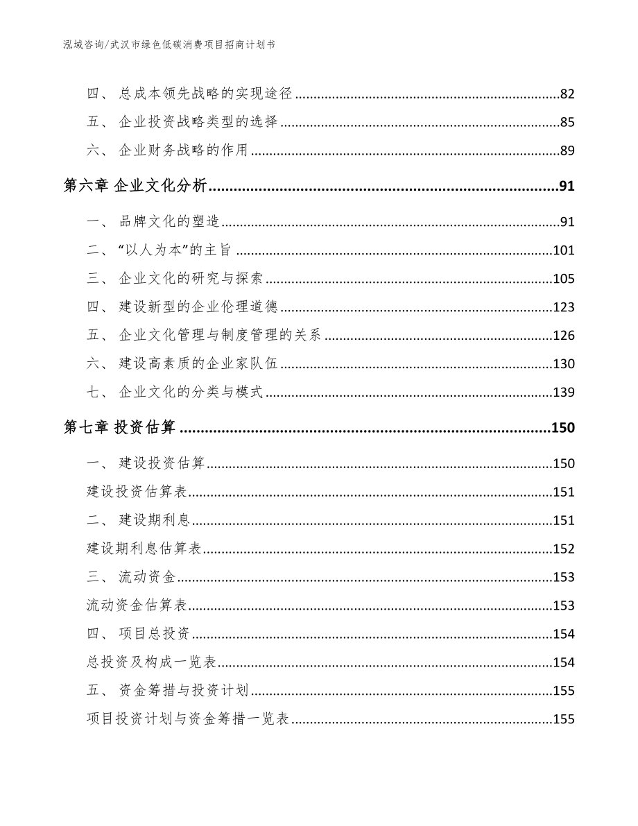 武汉市绿色低碳消费项目招商计划书【参考范文】_第3页