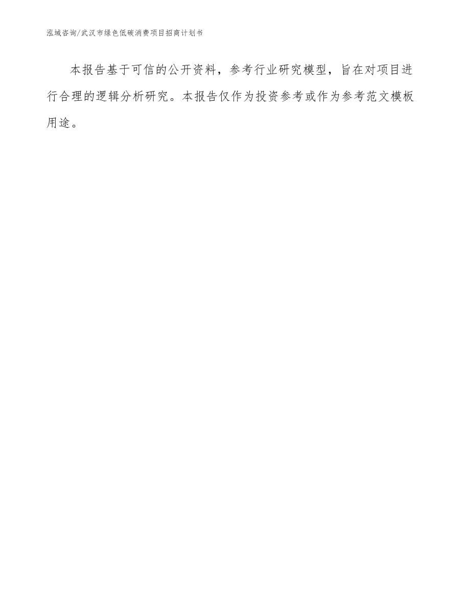 武汉市绿色低碳消费项目招商计划书【参考范文】_第5页
