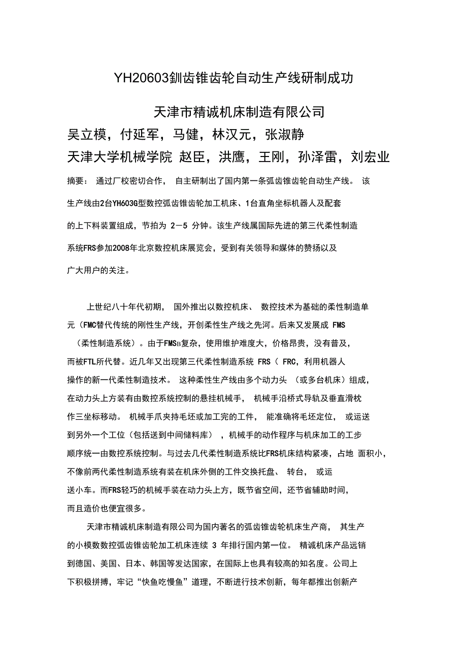 YH20603G弧齿锥齿轮自动生产线研制成功精_第1页