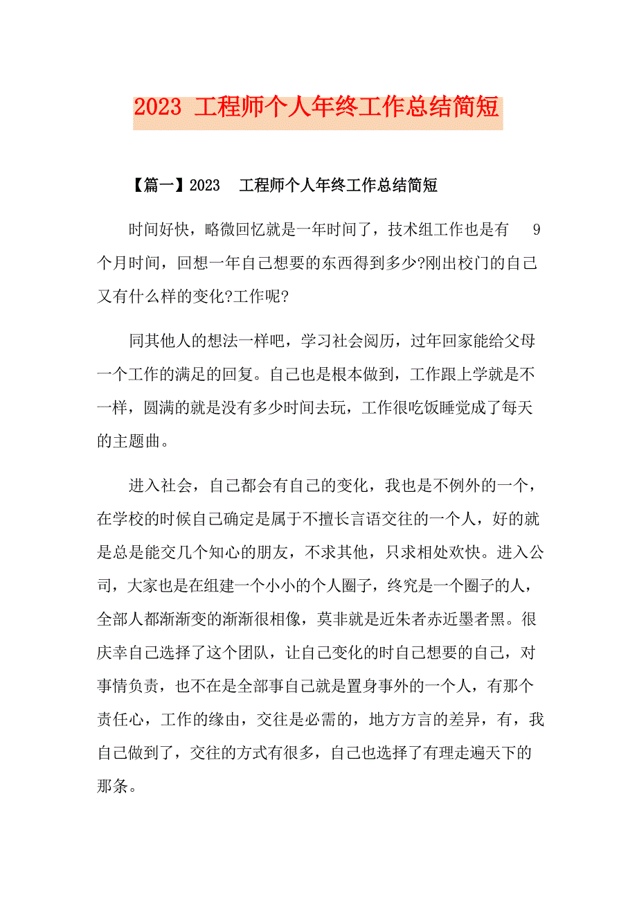 2023年工程师个人年终工作总结简短_第1页