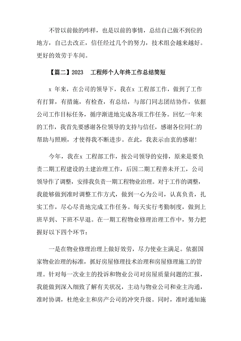 2023年工程师个人年终工作总结简短_第4页