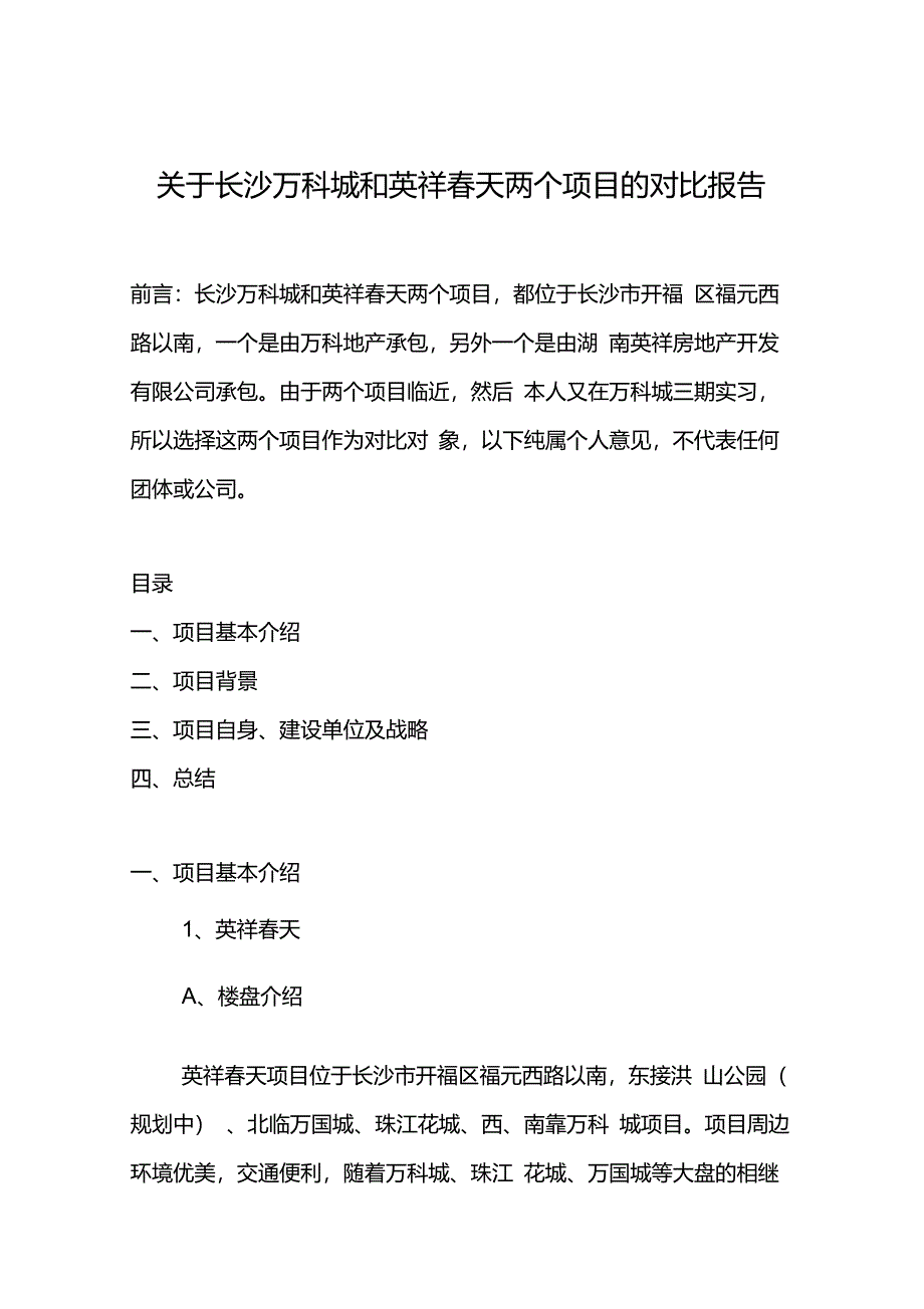 关于长沙万科城和英祥春天两个项目的对比报告._第1页