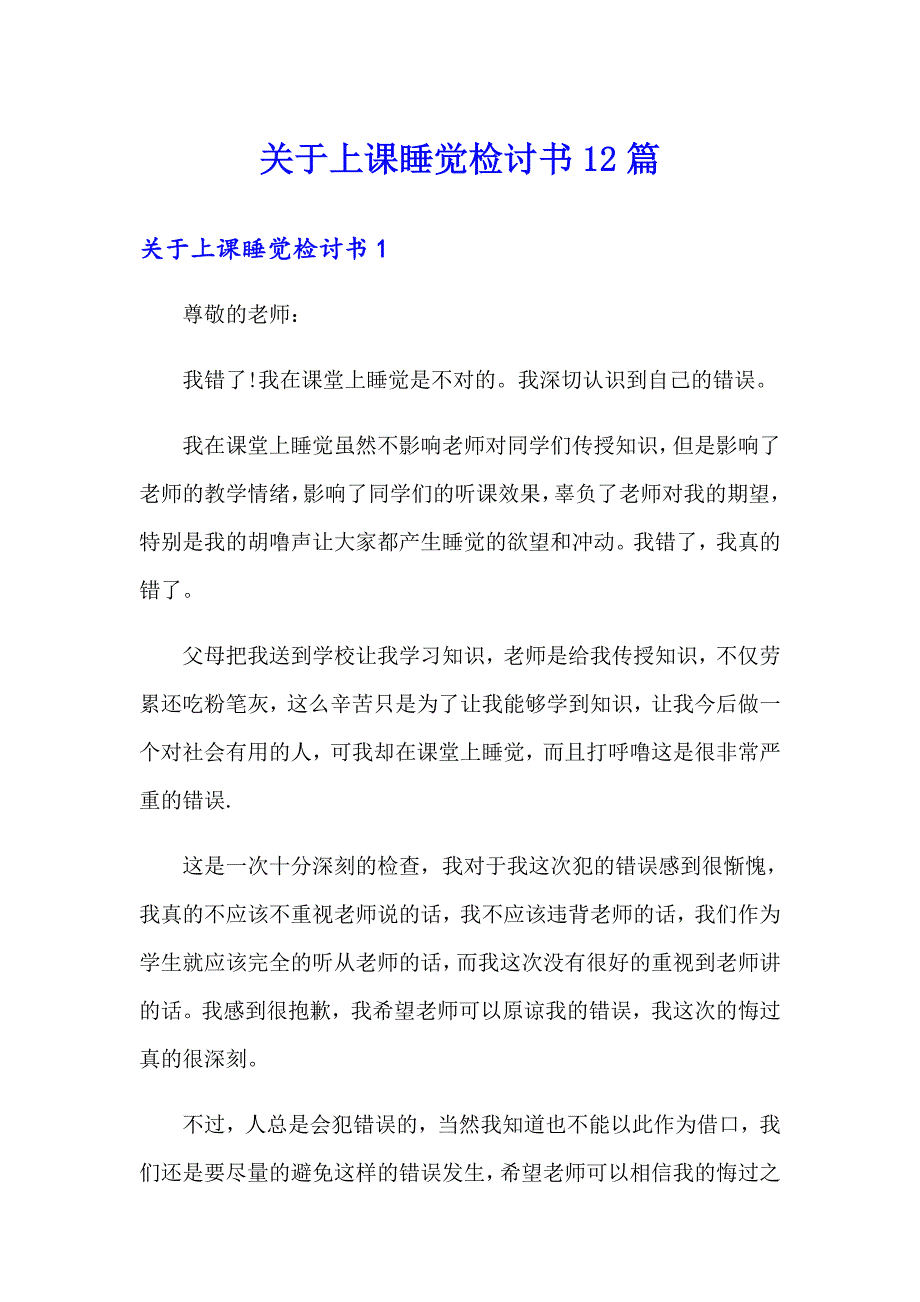 关于上课睡觉检讨书12篇_第1页