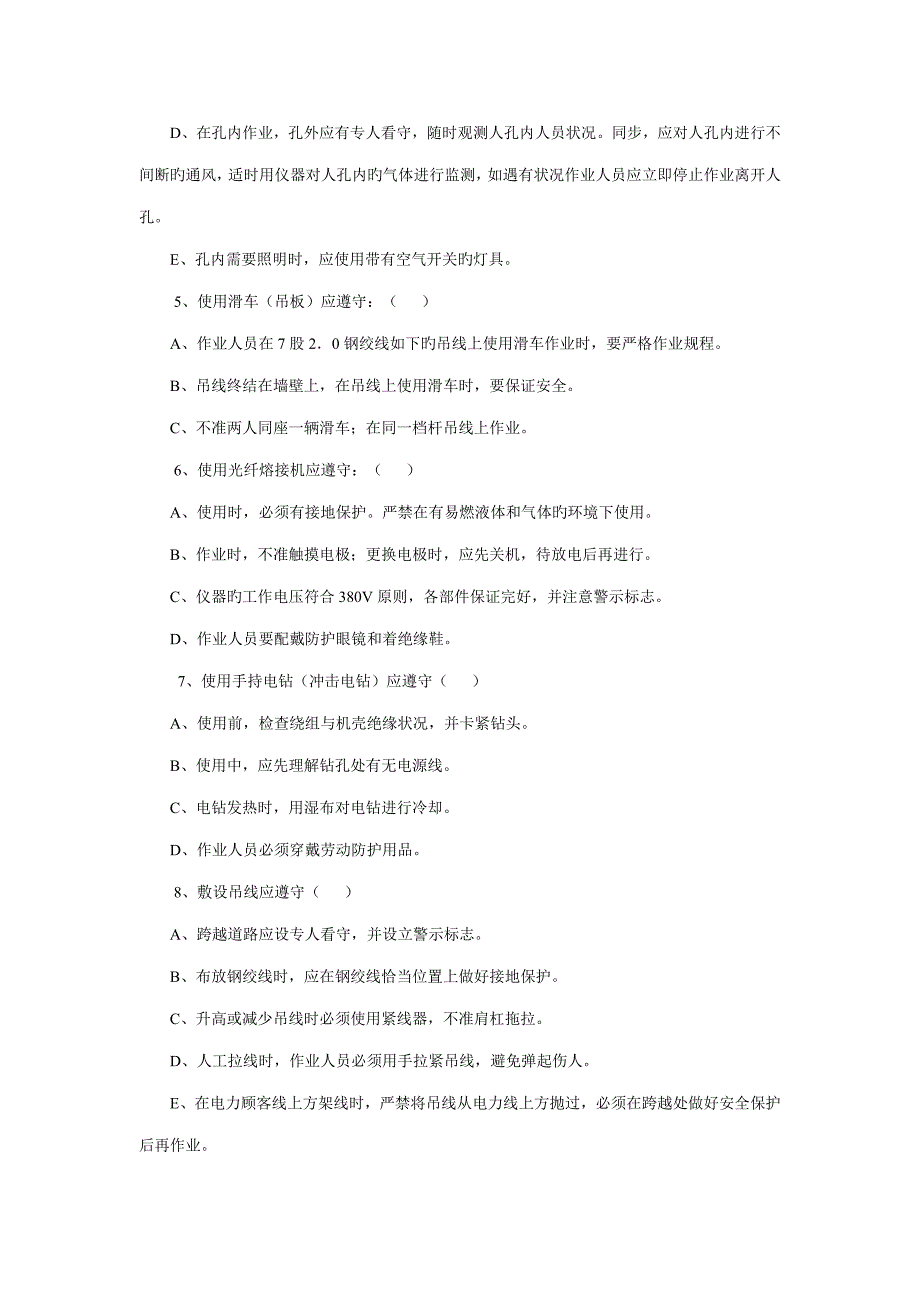 电信线路作业安全重点技术基础规范培训考试题_第3页