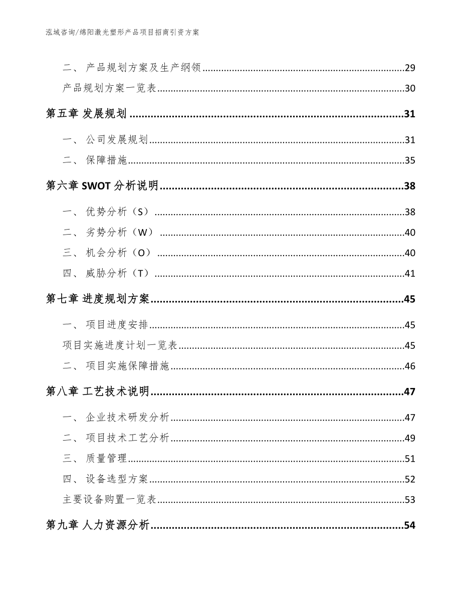 绵阳激光塑形产品项目招商引资方案_第3页