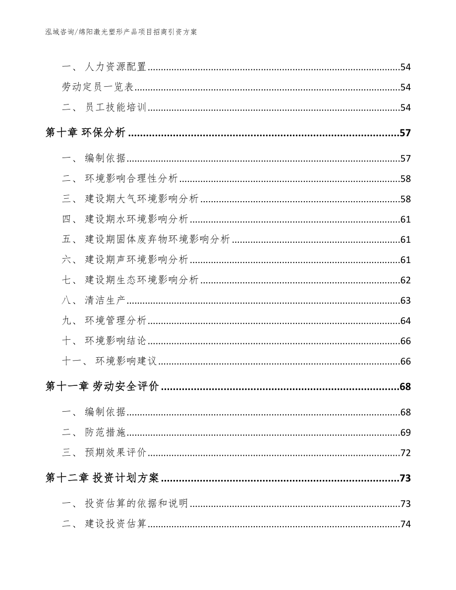 绵阳激光塑形产品项目招商引资方案_第4页