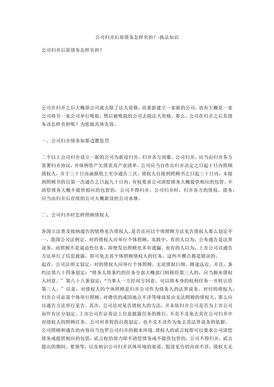 公司合并后原债务如何承担？-法律常识_第1页