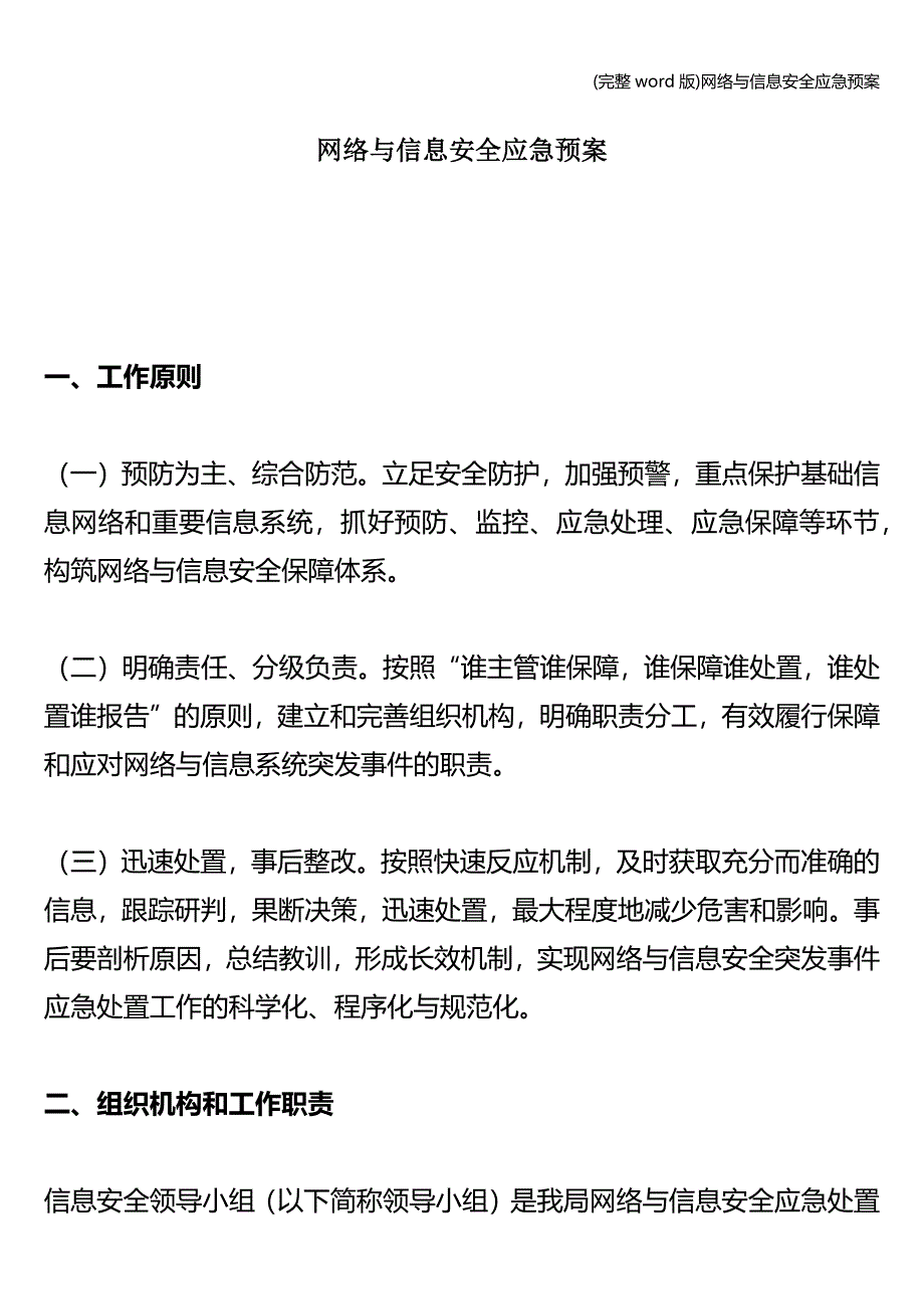 (完整word版)网络与信息安全应急预案.doc_第1页