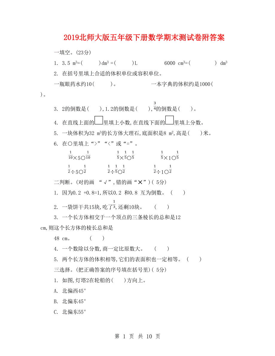 2019北师大版五年级下册数学期末测试卷附答案.doc_第1页