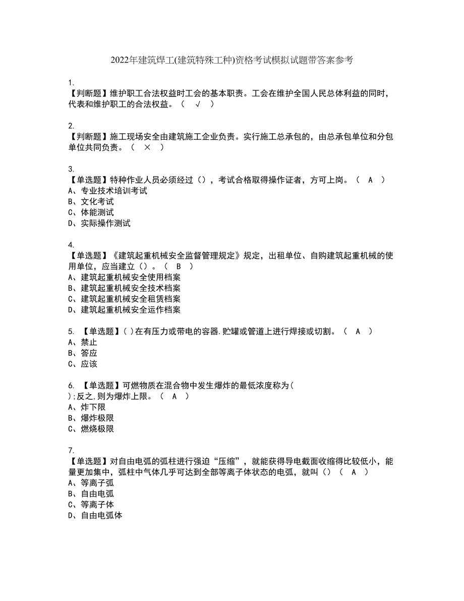 2022年建筑焊工(建筑特殊工种)资格考试模拟试题带答案参考34_第1页