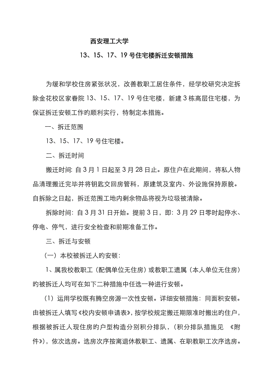 西安理工大学拆旧建新工程_第1页