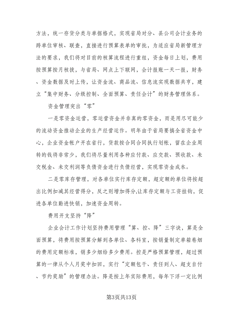 企业会计助理个人工作计划标准模板（四篇）_第3页