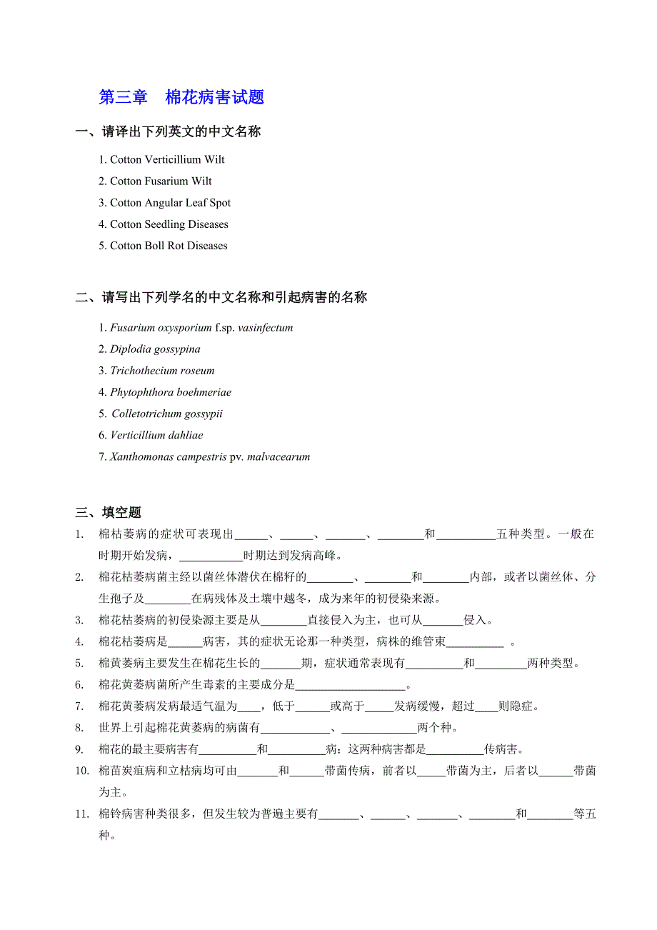 第三章__棉花病害试题 2.doc_第1页