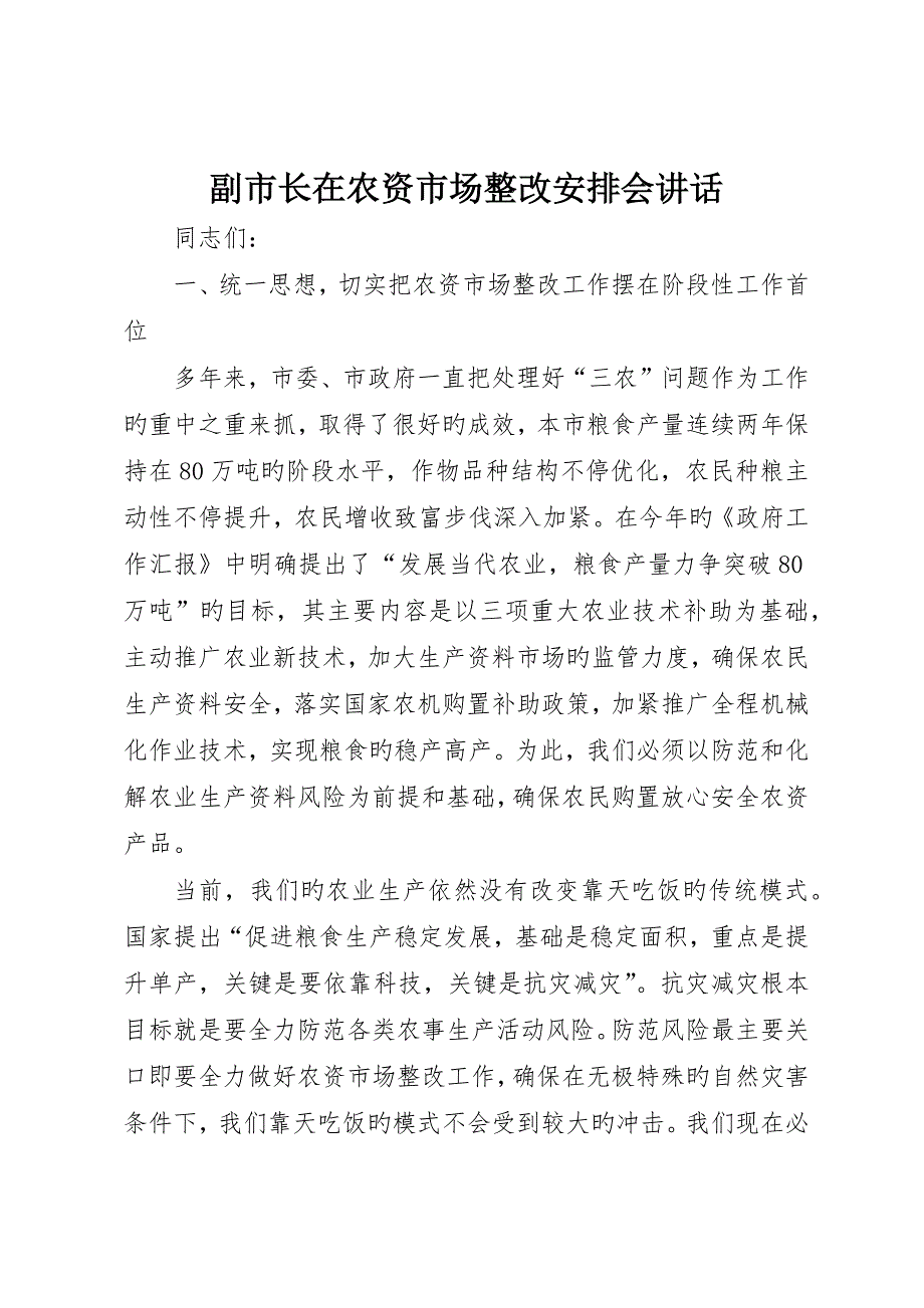 副市长在农资市场整治安排会致辞_第1页