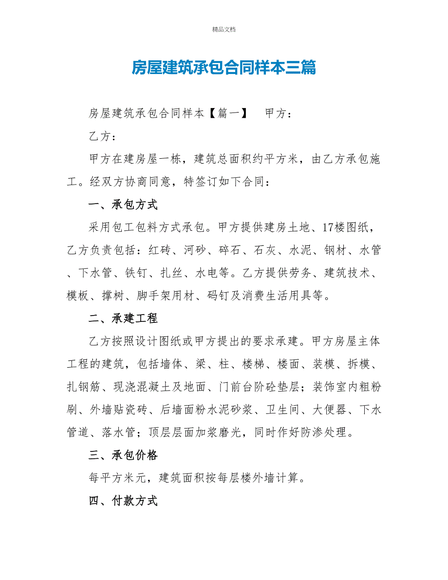 房屋建筑承包合同样本三篇_第1页