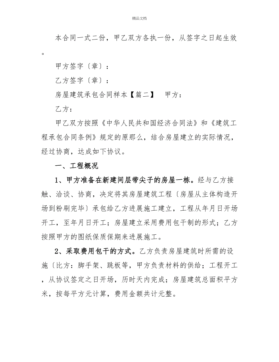 房屋建筑承包合同样本三篇_第3页