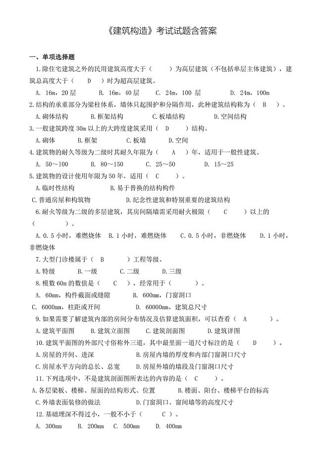建筑构造考试试题含答案.doc
