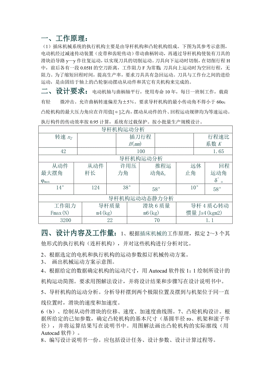 《插床机构设计》word版_第2页