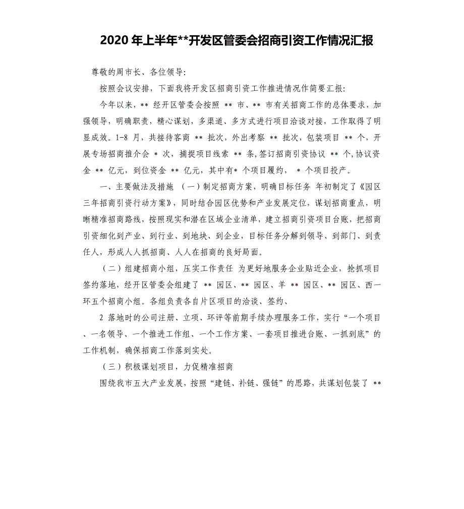 2020年上半年开发区管委会招商引资工作情况汇报_第1页